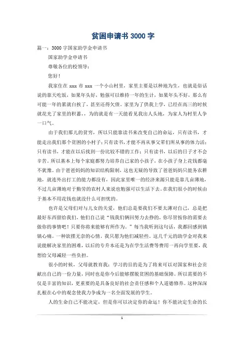 贫困申请书3000字