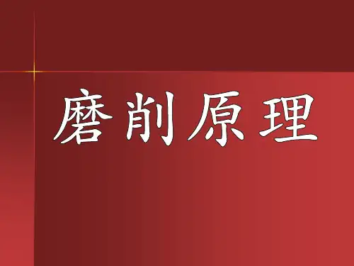 机械制造业磨削基本知识