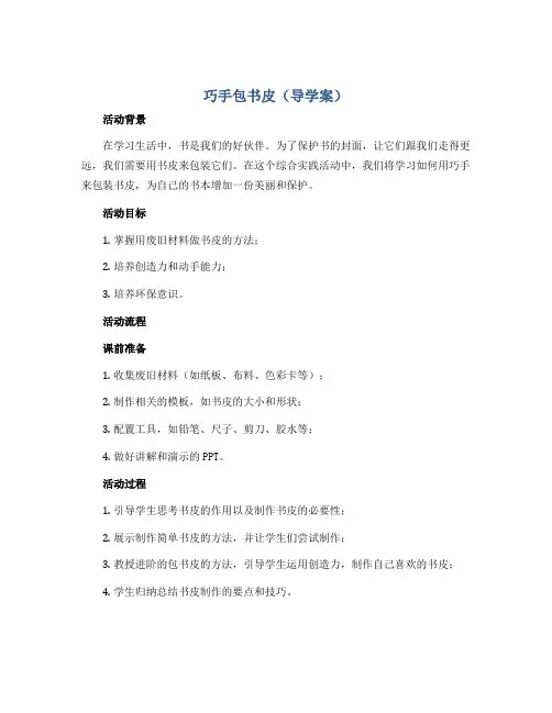 《巧手包书皮》(导学案)山科版一年级上册综合实践活动