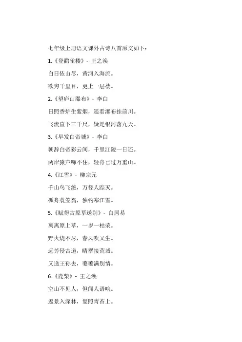 七上语文课外古诗8首原文
