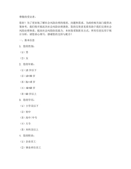社会风险治理调查问卷模板