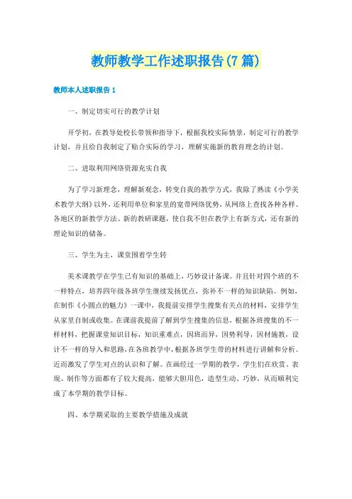 教师教学工作述职报告(7篇)