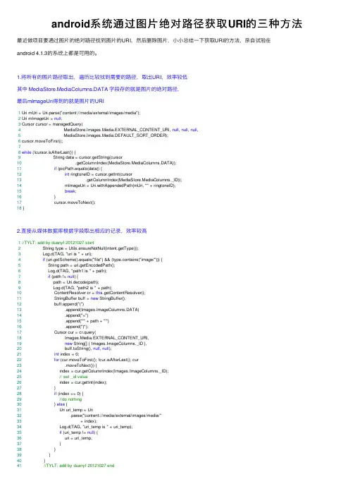android系统通过图片绝对路径获取URI的三种方法
