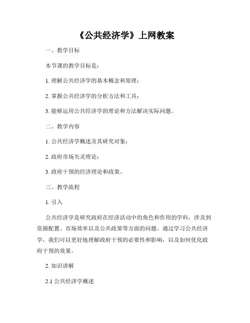 《公共经济学》上网教案