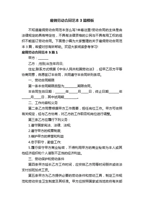 雇佣劳动合同范本3篇模板