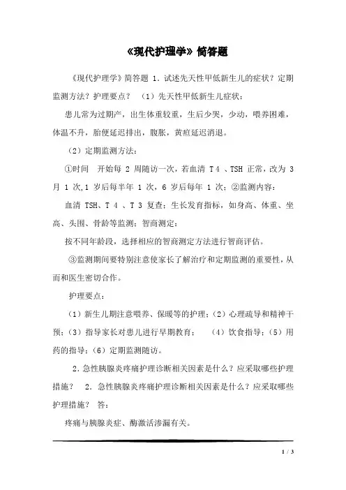 《现代护理学》简答题1