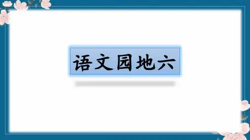 部编版语文二年级上册《语文园地六》课件