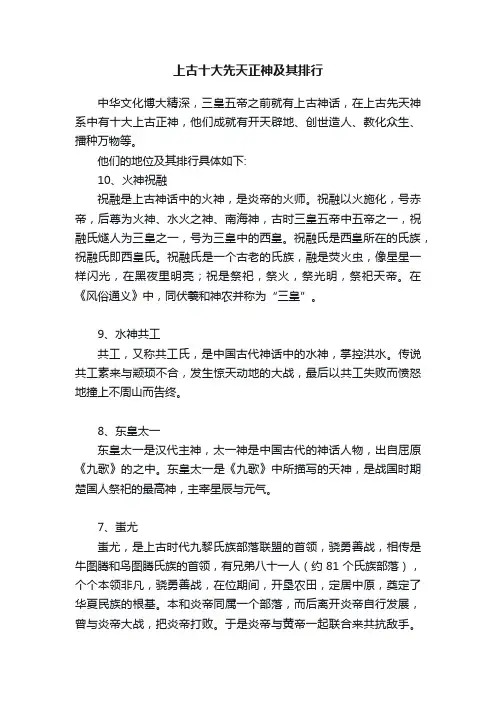 上古十大先天正神及其排行