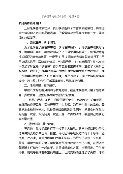 弘扬雷锋精神活动总结（通用5篇）