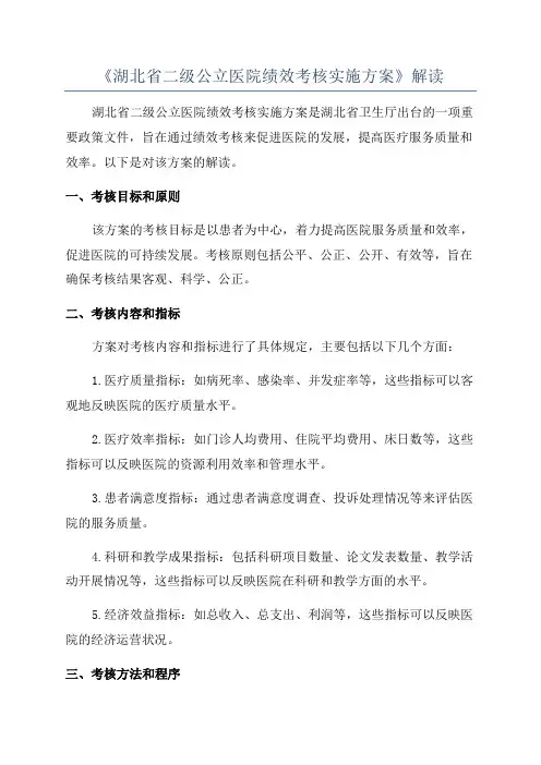 《湖北省二级公立医院绩效考核实施方案》解读