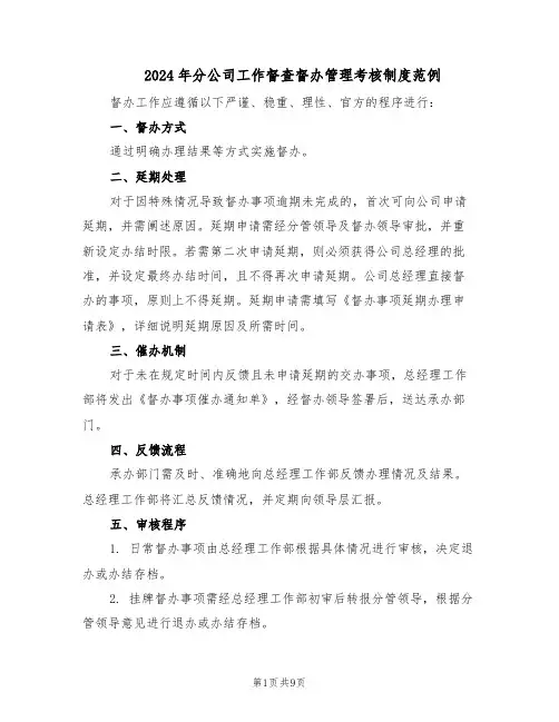 2024年分公司工作督查督办管理考核制度范例（三篇）