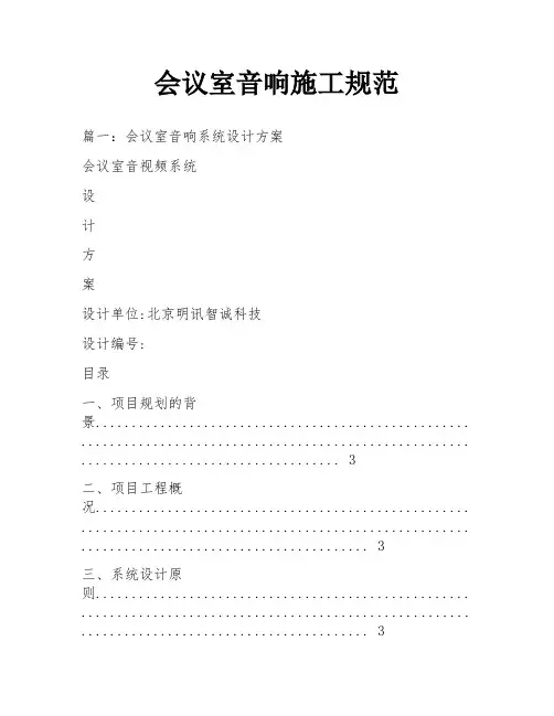 会议室音响施工规范