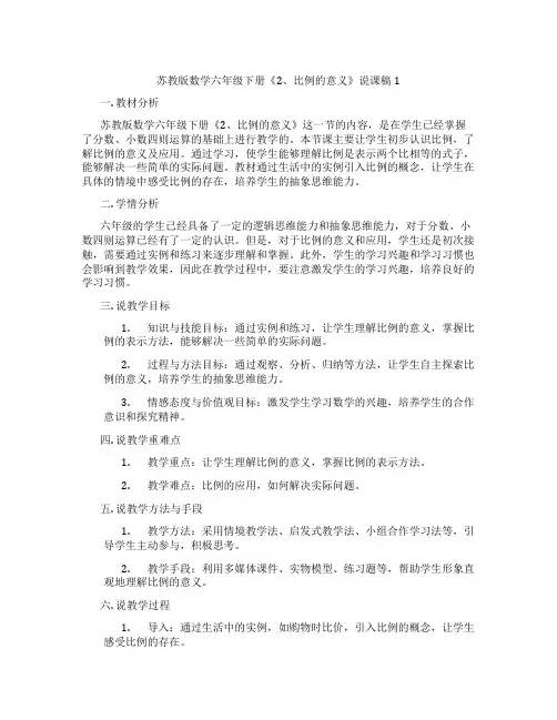 苏教版数学六年级下册《2、比例的意义》说课稿1