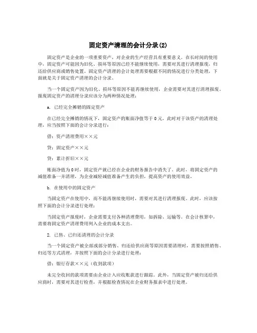 固定资产清理的会计分录(2)