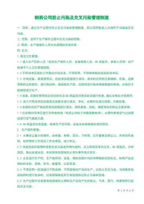 制药企业生产工区防止交叉污染管理制度
