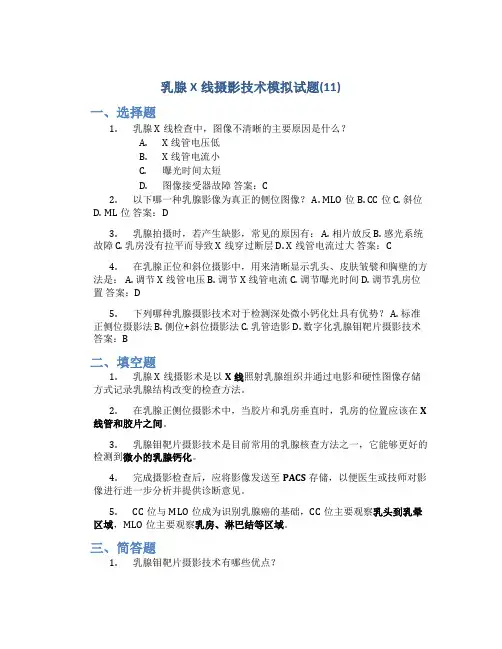乳腺X线摄影技术模拟试题(11)