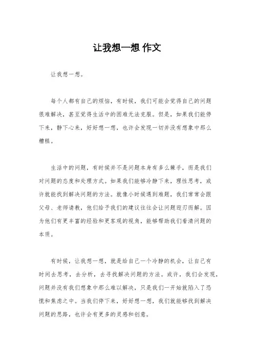 让我想一想 作文