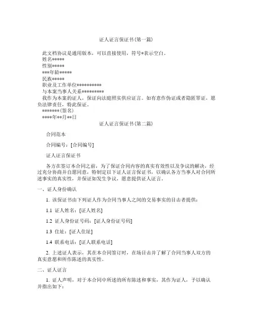 证人证言保证书精选3篇
