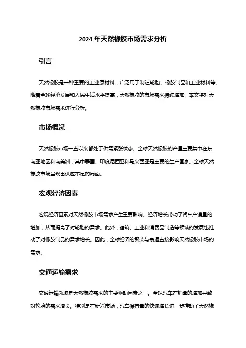 2024年天然橡胶市场需求分析