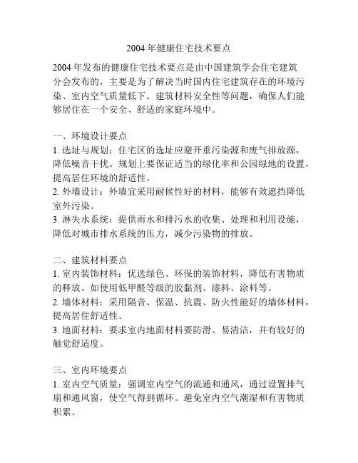 2004年健康住宅技术要点