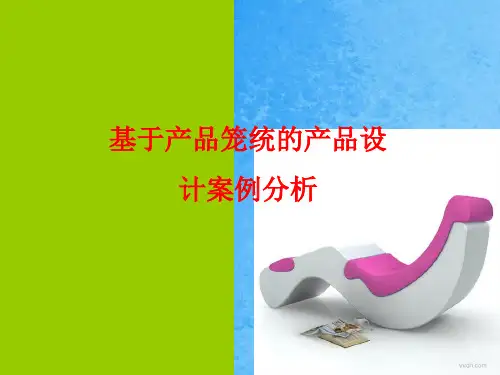 工业设计案例分析ppt课件