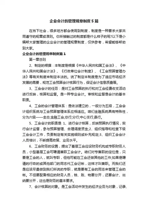 企业会计的管理规章制度5篇