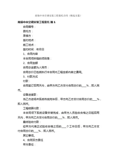 商场中央空调安装工程委托合同（精选8篇）