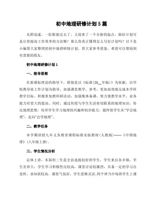 初中地理研修计划5篇