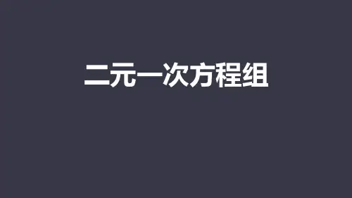 《二元一次方程组》数学教学PPT课件(7篇)