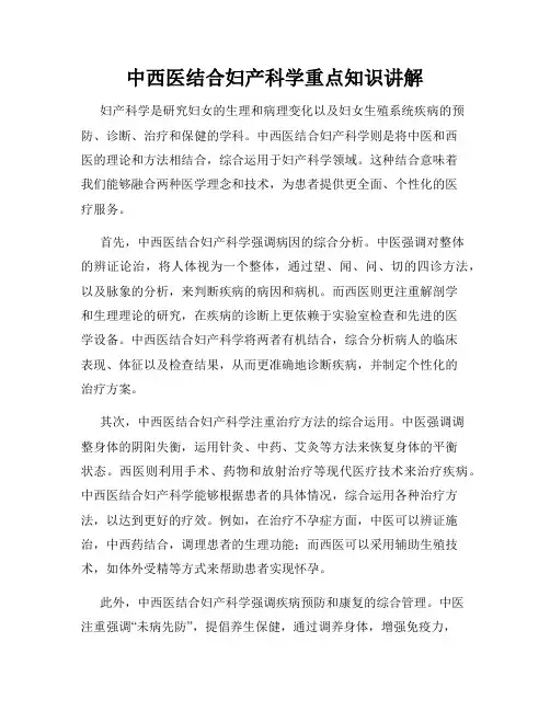 中西医结合妇产科学重点知识讲解