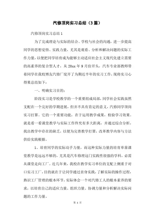 汽修顶岗实习总结(3篇)