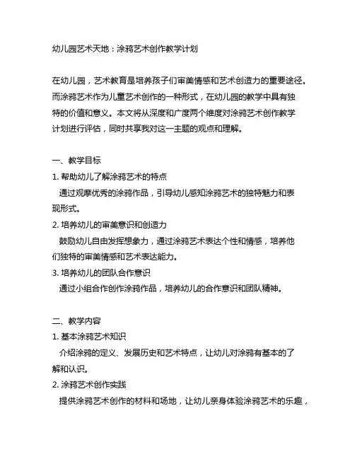 幼儿园艺术天地：涂鸦艺术创作教学计划