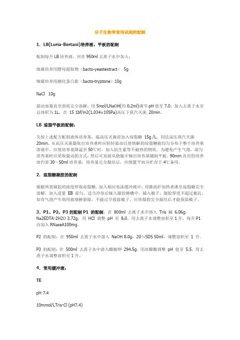 分子生物学常用试剂及配制方法