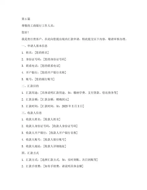工商银行境内汇款申请书(3篇)