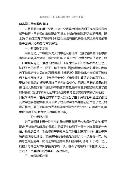 幼儿园二月份工作总结报告（通用3篇）