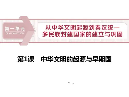 《中华文明的起源与早期国家》PPT教学课件