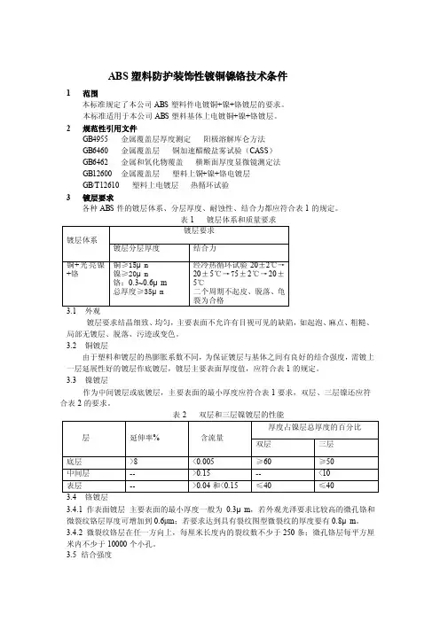 ABS塑料防护装饰性镀铜镍铬技术条件