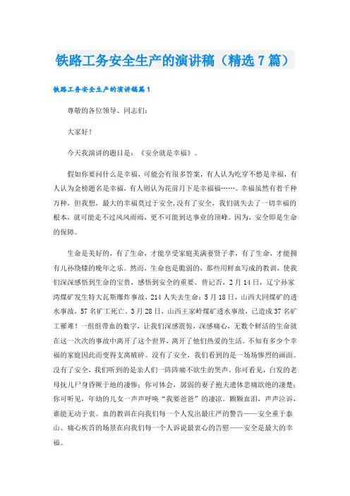 铁路工务安全生产的演讲稿(精选7篇)