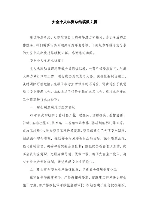 安全个人年度总结模板7篇