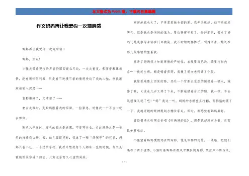 作文妈妈再让我爱你一次观后感