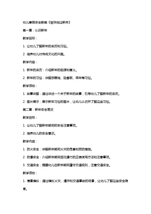 幼儿寒假安全教案《愉快地过新年》