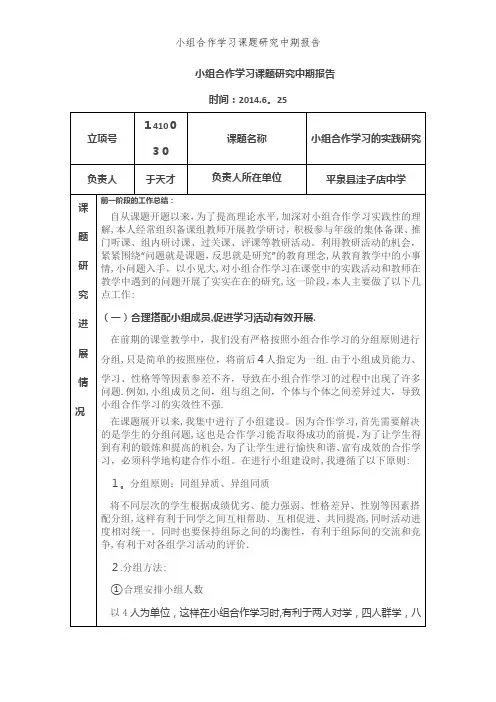 小组合作学习课题研究中期报告 (2)
