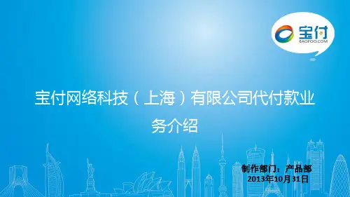 代付款产品介绍宝付网络科技(上海)有限公司