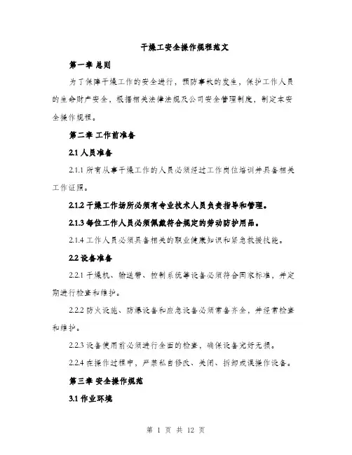 干燥工安全操作规程范文