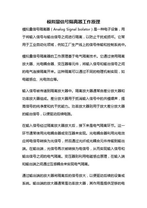模拟量信号隔离器工作原理