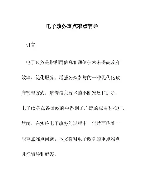 电子政务重点难点辅导