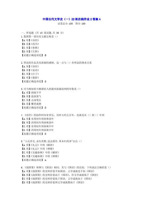 东北师范-中国古代文学史(一)2022年秋学期在线作业2-[学习资料]-答案4