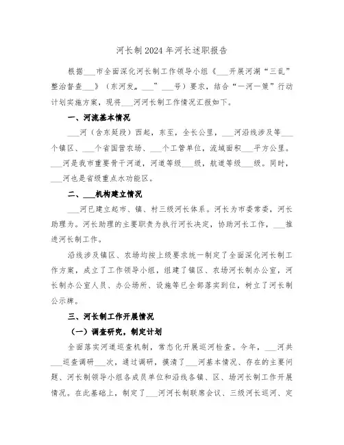 河长制2024年河长述职报告(2篇)