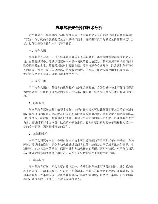 汽车驾驶安全操作技术分析
