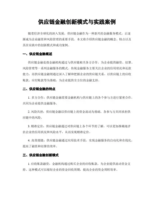 供应链金融创新模式与实践案例
